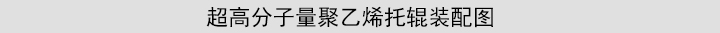韶欣高分子托輥