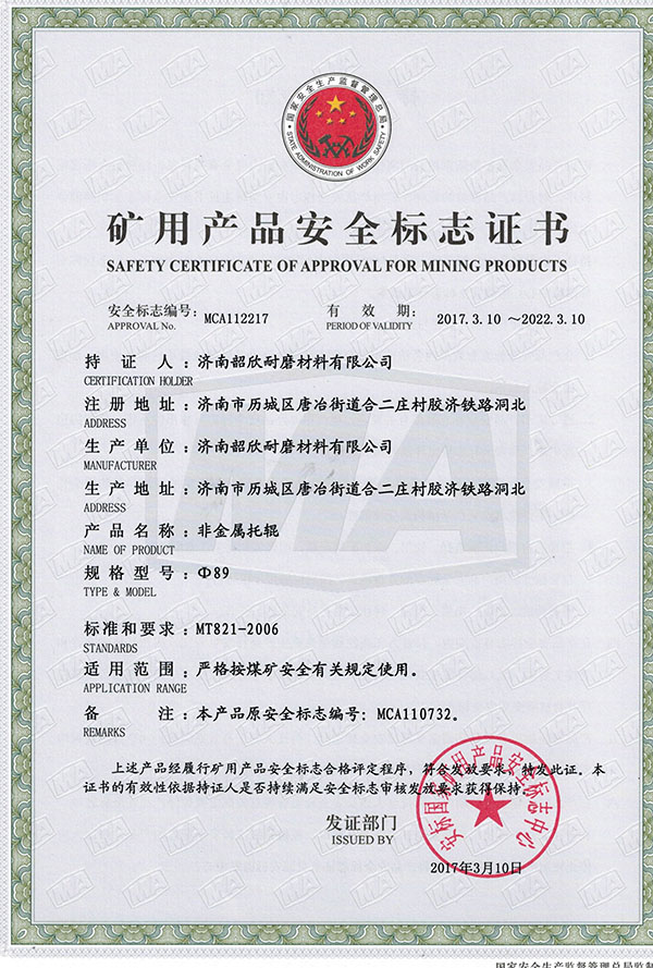 韶欣托輥煤安認證1
